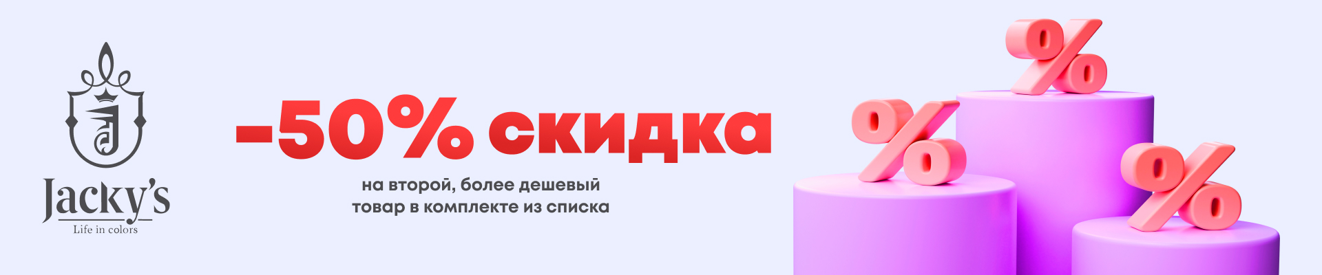 Акция JACKY'S: скидка 50%